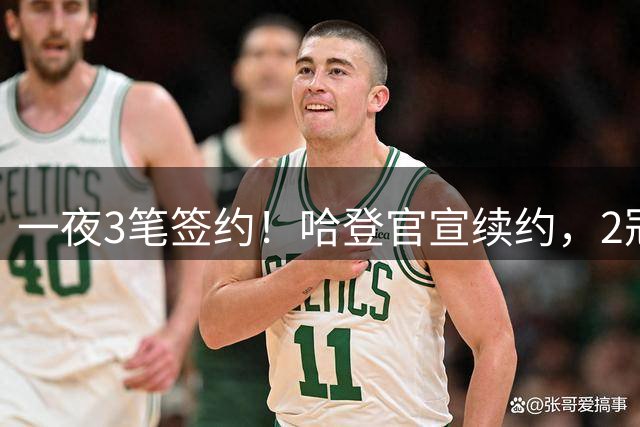 一夜3笔签约！哈登官宣续约，2冠前锋驰援老詹，掘金签18.4分后卫